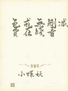 色戒无删减版免费在线看