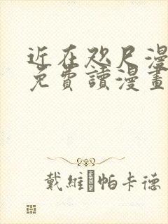 近在咫尺漫画画免费读漫画土豪漫画