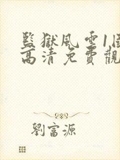 监狱风云1国语高清免费观看封面