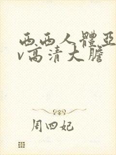 西西人体亚洲av高清大胆