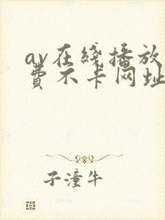 av在线播放免费不卡网址大全封面