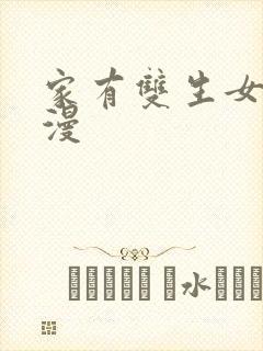 家有双生女友动漫