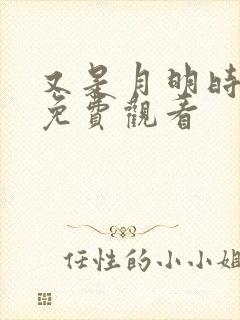 又是月明时短剧免费观看封面