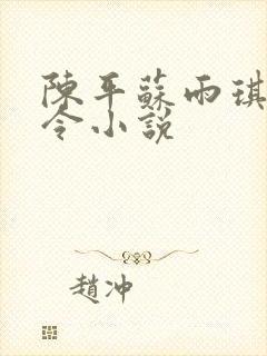 陈平苏雨琪龙王令小说