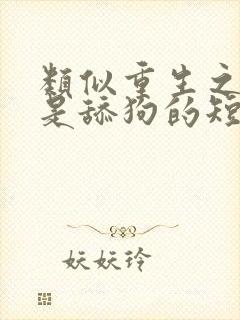 类似重生之我不是舔狗的短剧