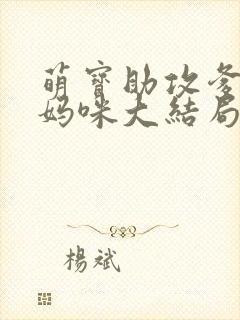 萌宝助攻爹地追妈咪大结局