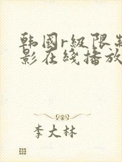 韩国r级限制电影在线播放