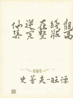 仙逆在线观看全集完整版高清119