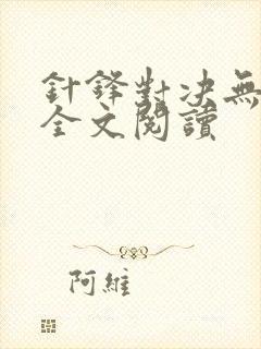 针锋对决无删减全文阅读封面