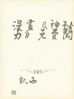 漫画《神秘的能力》免费阅读