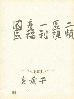 国产一区二区三区福利视频在线观看