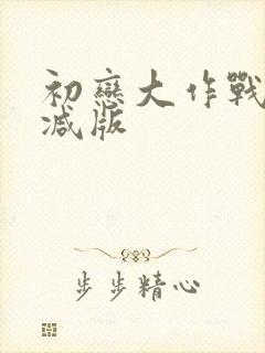 初恋大作战未删减版封面