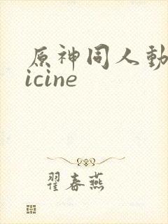 原神同人动画vicine