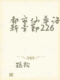 都市仙尊洛尘最新章节226