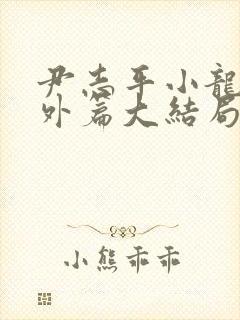 尹志平小龙女番外篇大结局封面