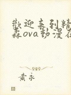 欢迎来到精灵之森ova动漫在线观看