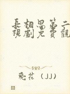 长相思第二季电视剧免费观看高清