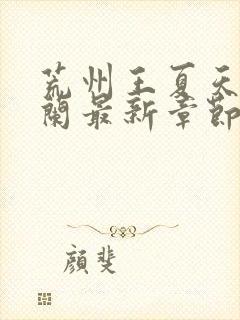 荒州王夏天司马兰最新章节笔趣阁