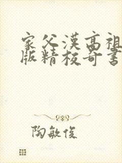 家父汉高祖无错版精校奇书网封面