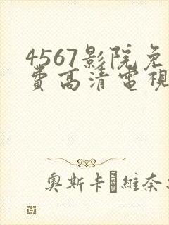 4567影院免费高清电视剧