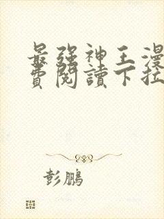 最强神王漫画免费阅读下拉式六漫画