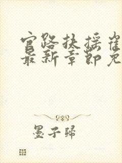 官路扶摇崔向东最新章节免费下载