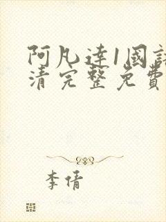 阿凡达1国语高清完整免费