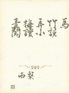 青梅弄竹马免费阅读小说