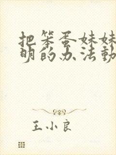 把笨蛋妹妹变聪明的办法动漫在线看封面