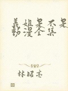 义姐是不是良女动漫全集