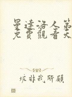 曼达洛人第一季免费观看天天美剧