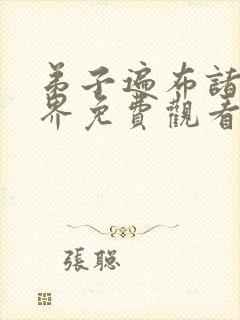 弟子遍布诸天万界免费观看