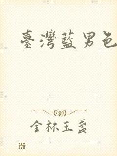 台湾蓝男色写真封面