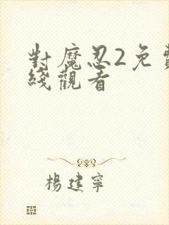 对魔忍2免费在线观看封面