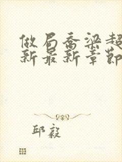 做局乔梁超前更新最新章节