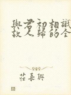 与君初相识犹似故人归的全诗