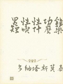 男性性功能时间短吃什么药最好封面