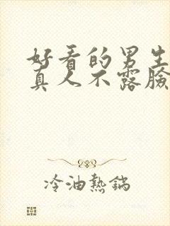 好看的男生头像真人不露脸