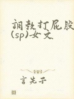 调教打屁股惩罚(sp)女文封面