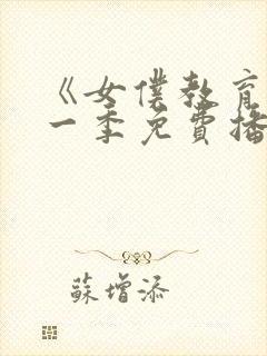 《女仆教育》第一季免费播放全集