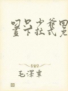 叼只少爷回家漫画下拉式免费