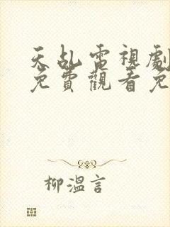 天乩电视剧全集免费观看免费