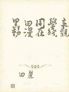 黑田同学来我家动漫在线观看动漫免费