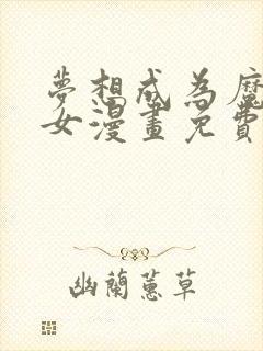 梦想成为魔法少女漫画免费观看全集