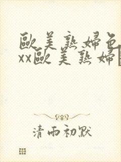 欧美熟妇色xxxx欧美熟妇·纸:.