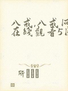 八戒,八戒网剧在线观看5国语版