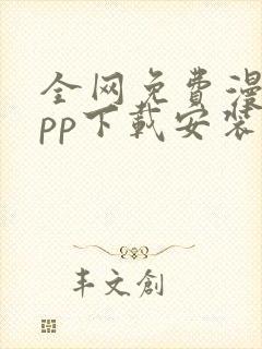 全网免费漫画app下载安装