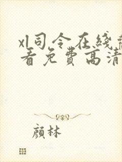 xl司令在线观看免费高清全集第二季封面