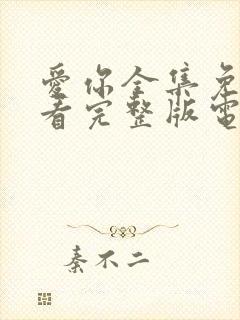 爱你全集免费观看完整版电视剧高清