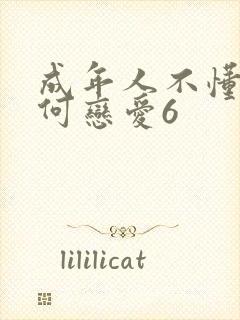 成年人不懂得如何恋爱6封面